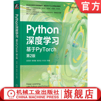 官网正版 Python深度学习 基于PyTorch 第2版 吴茂贵 郁明敏 杨本法 李涛 机器学习 视觉处理 自然语言处理 注意力机制 语义分割