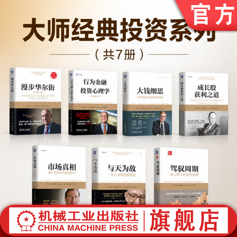 官网套装 大师经典投资系列7本套:漫步华尔街+行为金融与投资心理学+大钱细思+市场真相+驾驭周期+成长股获利之道+与天为敌
