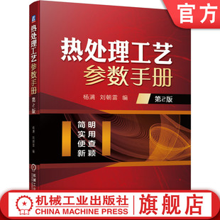 第2版 铸钢 杨满 化学热处理 金属材料热处理 刘朝雷 整体热处理 官网正版 铸铁 表面热处理 热处理工艺参数手册