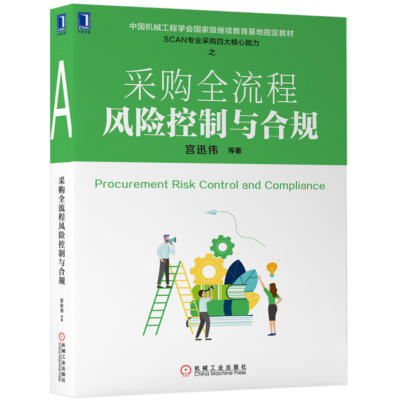 官网正版 采购全流程风险控制与合规 宫迅伟 中国机械工程学会级继续教育指定教材 9787111641759 机械工业出版社旗舰店