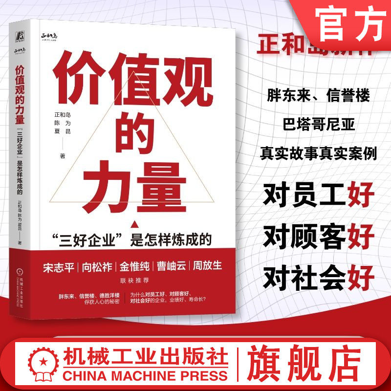 官网正版 价值观的力量:“三好企业”是怎样炼成的 正和岛 陈为 良心企业也能把生意越做越好 价值观 胖东来 文化 信誉楼 比优特