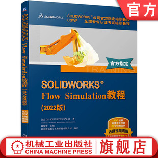 官网正版 Flow SOLIDWORKS 官方教程 Simulation教程 网格划分 2022版 外部流动瞬态分析 附赠教学视频 共轭传热 热分析
