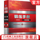 锻压装 备 能量锻造设备 锻压手册 能量限定 液压机 第3卷 中国机械工程学会塑性工程分会 官网正版 第4版