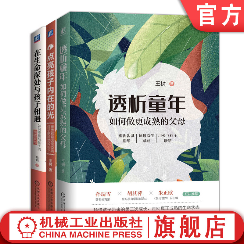 机械工业出版社教育与孩子相处