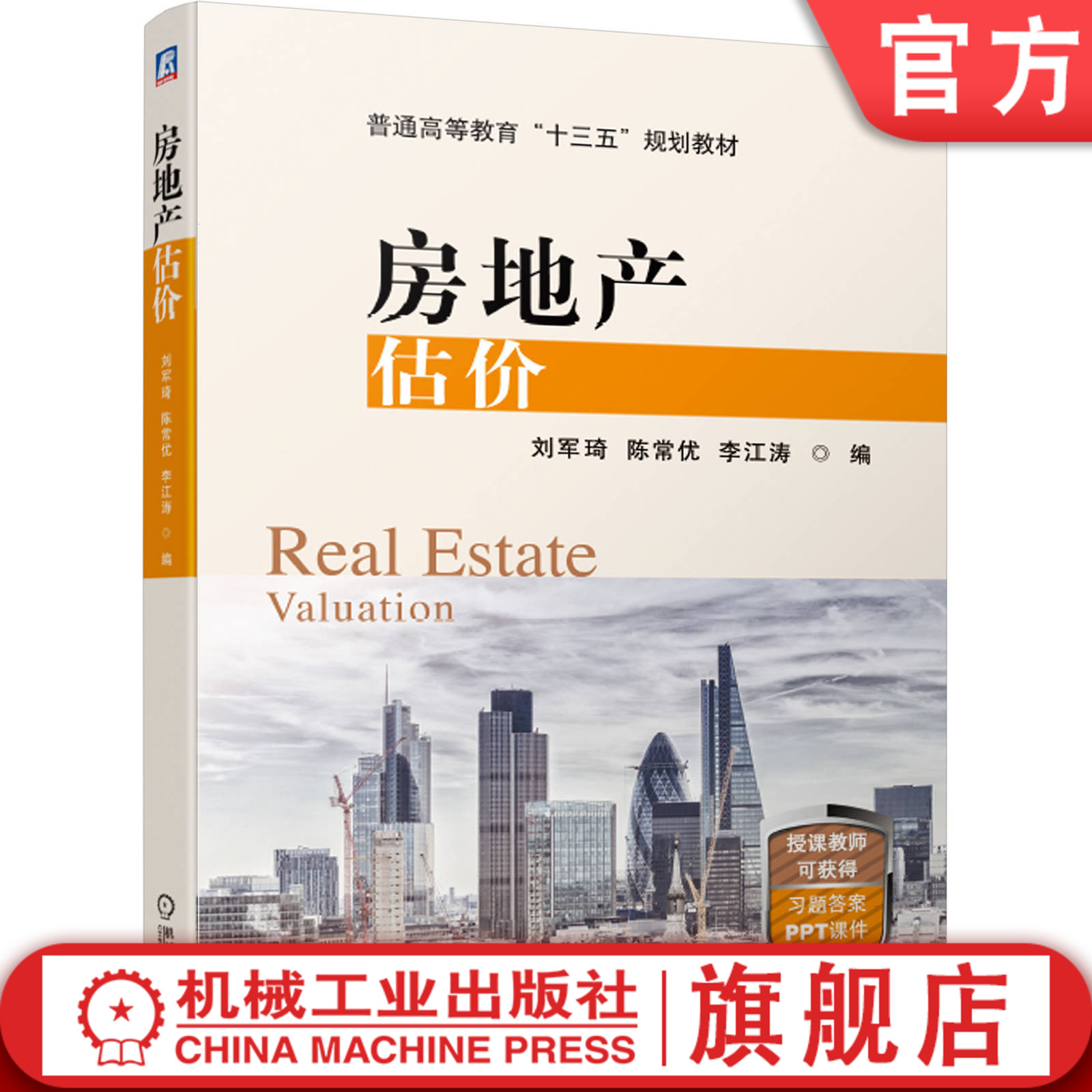 官网正版房地产估价 刘军琦 陈常优 李江涛9787111633471机械工业出版社