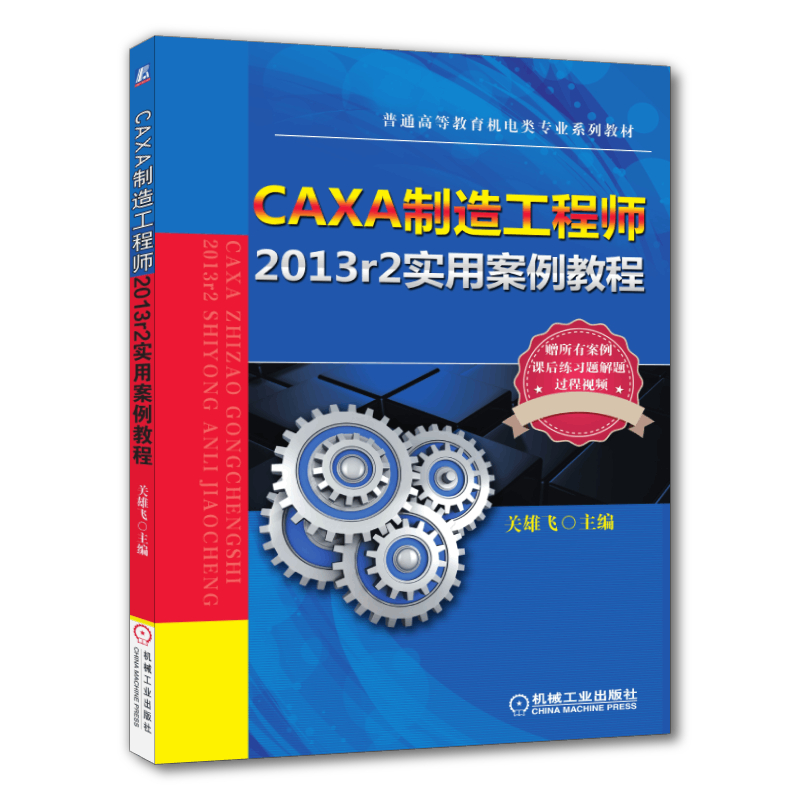 官网正版 CAXA制造工程师2013r2实用案例教程 关雄飞 普通高等教育教材 9787111465799 机械工业出版社旗舰店