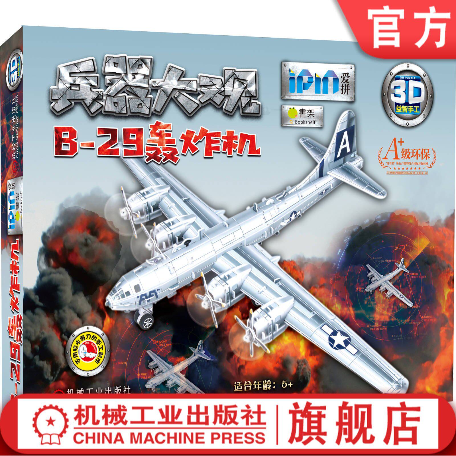 Q书架 爱拼3D益智手工 B-29轰炸机 爱拼益智产品教育研发组 9787111647126
