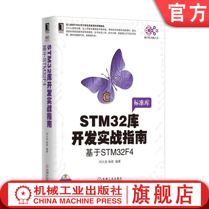 官网正版 STM32库开发实战指南 基于STM32F4 刘火良 杨森 STM32F429芯片 寄存器 构建库函数 标准库 GPIO输出 固件库怎么样,好用不?
