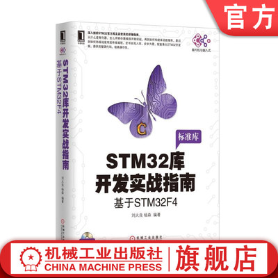 官网正版 STM32库开发实战指南 基于STM32F4 刘火良 杨森 STM32F429芯片 寄存器 构建库函数 标准库 GPIO输出 固件库