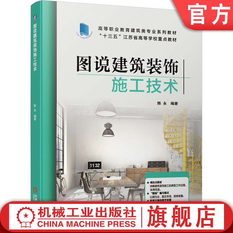 官网正版 图说建筑装饰施工技术 陈永 9787111671770 机械工业出版社 教材