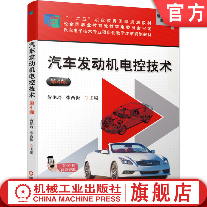 官网正版 汽车发动机电控技术 第4版 黄艳玲 张西振 高等职业教育教材 9787111639336 机械工业出版社旗舰店