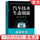 **** 赵福全 刘宗巍 数字安全 官网正版 汽车技术生态创新 战略选择 操作系统 人才工程 企业管理和文化 芯片 马青竹 产品定位