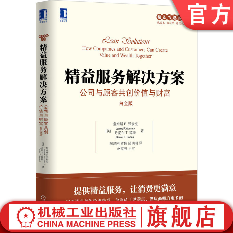精益服务解决方案公司与顾客共创价值与财富