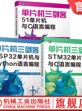 官网套装 单片机三剑客系列 ESP32单片机与Python语言编程+STM32单片机与C语言编程+51单片机与C语言编程（全3册）