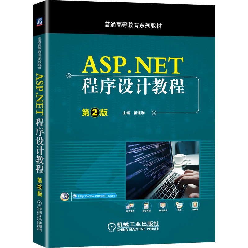 ASP.NET程序设计教程第2版普通高都能J育系列教材崔连和主编机械工业出版社大学生考试教辅论文学习大学教材