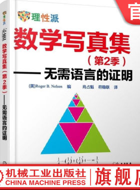 官网正版 数学写真集 第2季 无需语言的证明 Roger B Nelsen 结论 三角 微积分 解析几何 不等式 整数求和 无穷级数 线性代数