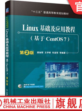 官网正版 Linux基础及应用教程 基于CentOS7 第2版 梁如军 十三五普通高等教育规划教材 9787111537939 机械工业出版社旗舰店