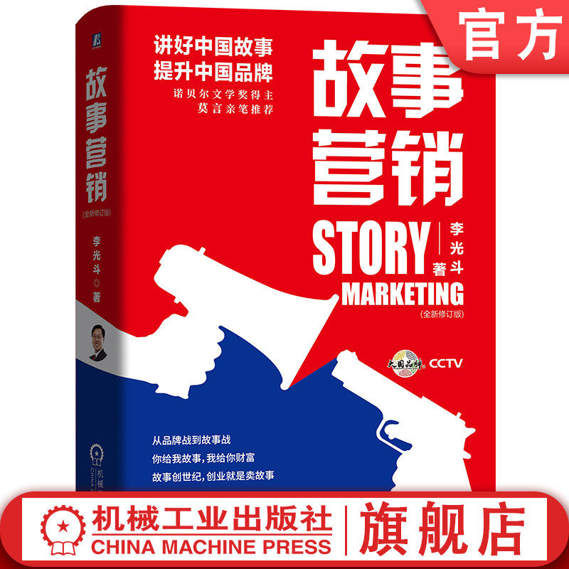 官网正版 故事营销 全新修订版 李光斗 品牌建设 内容创作 创业 人际沟通 情感关系 步骤 方法 物质产品 操作指南