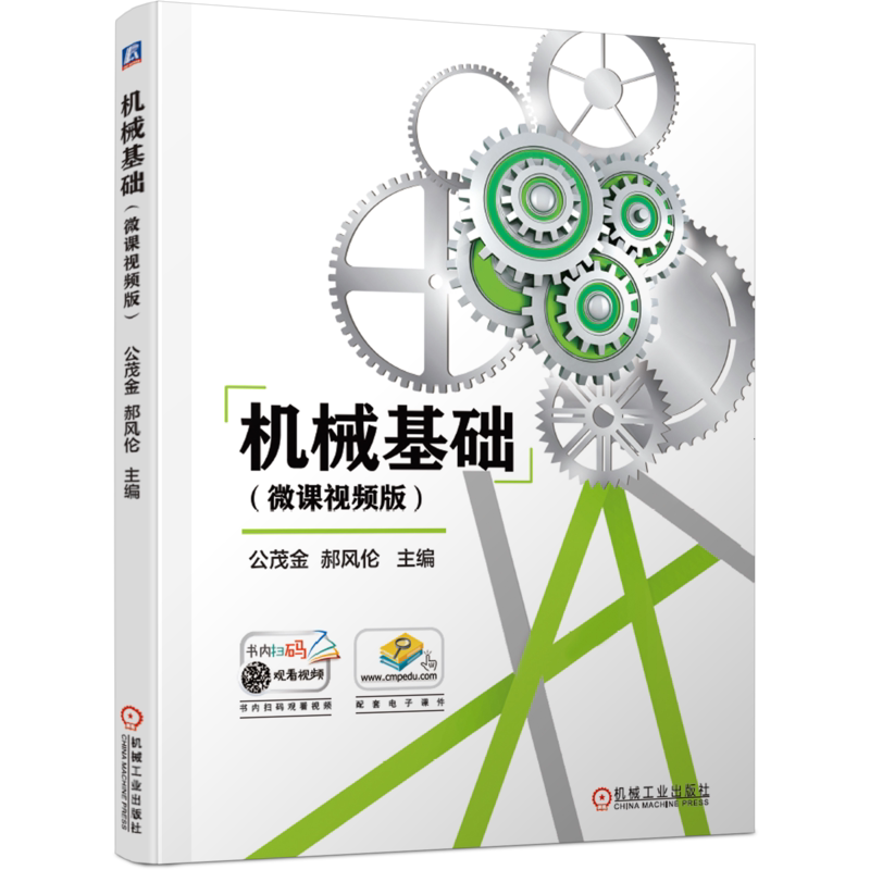 官网正版 机械基础 微课视频版 公茂金 郝风伦 中等职业技术学校 技工学校机械类通用教材 机械工业出版社旗舰店
