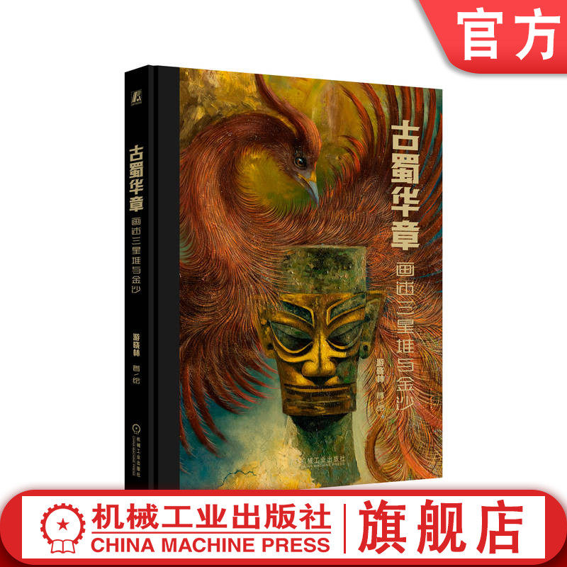 官网正版 古蜀华章 画述三星堆与金沙 游晓林 太阳祭 神鸟涅槃系列 漆韵华章 青铜大立人 巨型面具 神树 祭坛 权杖 玉器 象牙