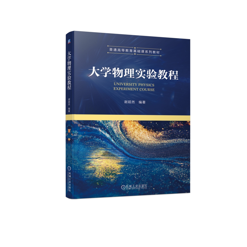 官网正版 大学物理实验教程 谢超然 普通高等教育系列教材 9787111714316 机械工业出版社旗舰店