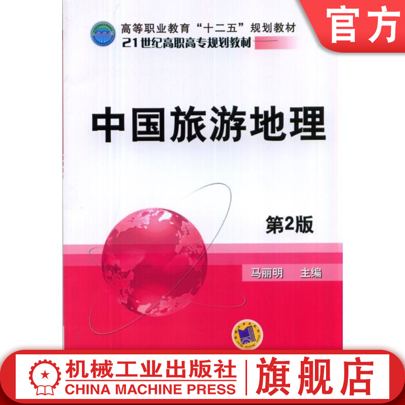 官网正版 中国旅游地理 第2版 马丽明 9787111479628 教材 机械工业出版社