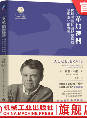 官网正版 变革加速器 构建灵活的战略以适应快速变化的世界 John P. Kotter 组织 转型 科特 约翰科特 大师经典 组织变革