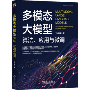 官网正版 多模态大模型 算法 应用与微调 刘兆峰 人工智能 AI 大模型 多模态 LLM Multimodal 微调 RAG GPT Transformer OpenAI