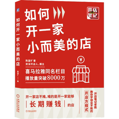 官网正版 如何开一家小而美的店 陈国圹 项目选择 投资风险控制 盈利能力 盈亏演算 解决方案 成功率 品牌竞争
