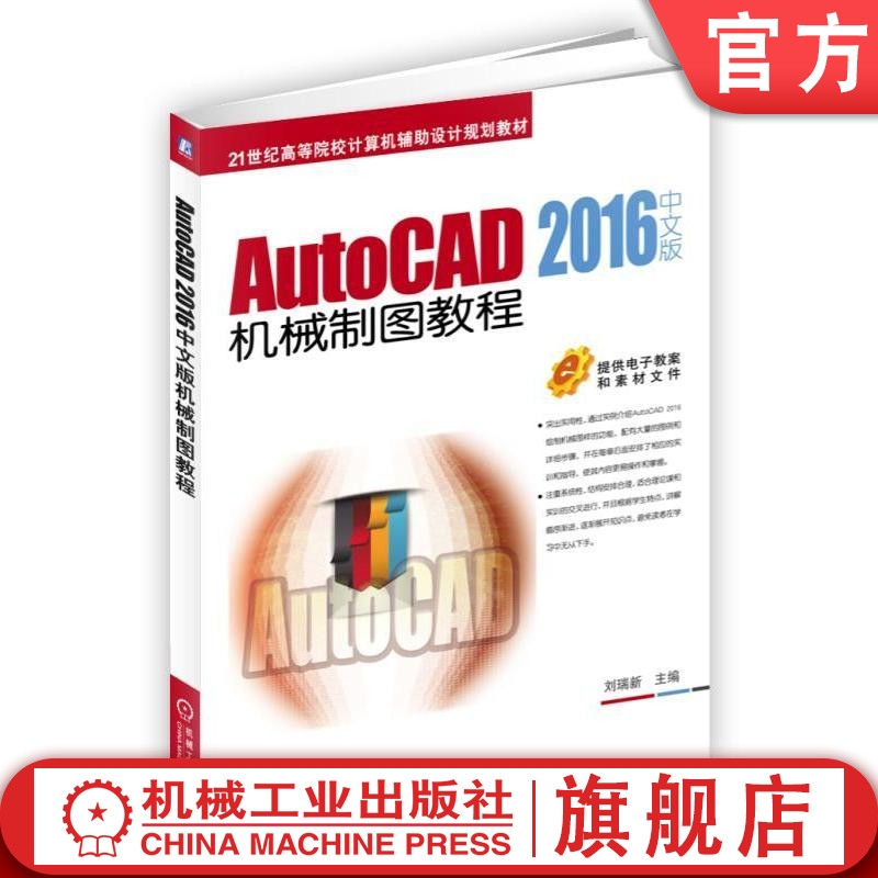 官网正版 AutoCAD 2016中文版机械制图教程 刘瑞新 21世纪高等院校计算机辅助设计规划教材 9787111591290 机械工业出版社