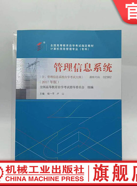 官网正版 管理信息系统 课程代码 02382 2017年版 杨一平 卢山 高等教育自学考试指定教材 9787111585404 机械工业出版社旗舰店