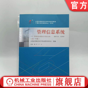 官网正版 管理信息系统 课程代码 02382 2017年版 杨一平 卢山 高等教育自学考试指定教材 9787111585404 机械工业出版社旗舰店
