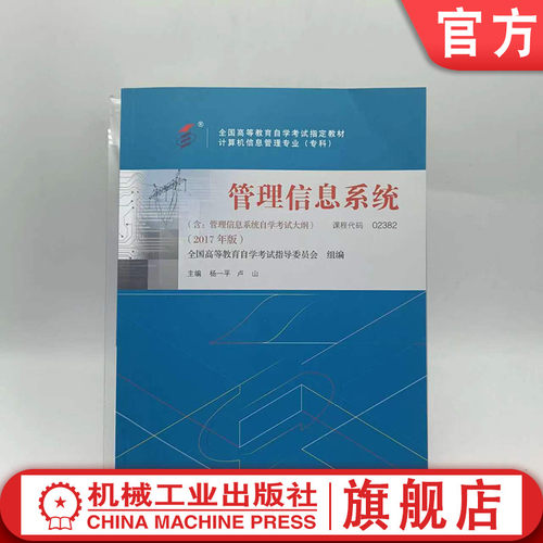 官网正版 管理信息系统 课程代码 02382 2017年版 杨一平 卢山 高等教育自学考试指定教材 9787111585404 机械工业出版社旗舰店