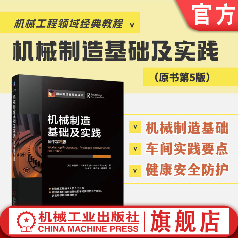 官网正版 机械制造基础及实践 原书第5版 布鲁斯 布莱克 冷热成形 加工装配 人工作业 测量计量 切削工艺 机床设备 铸锻 注射成型