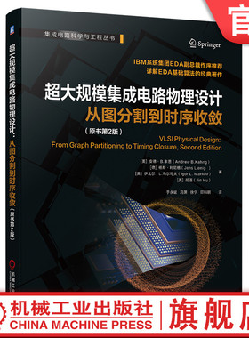 官网现货 超大规模集成电路物理设计 从图分割到时序收敛 原书第2版 安德 卡恩 芯片设计 EDA 电子设计自动化 芯片版图 版图设计