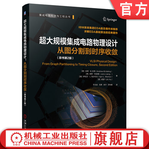 众多大咖推荐，芯片EDA算法著作