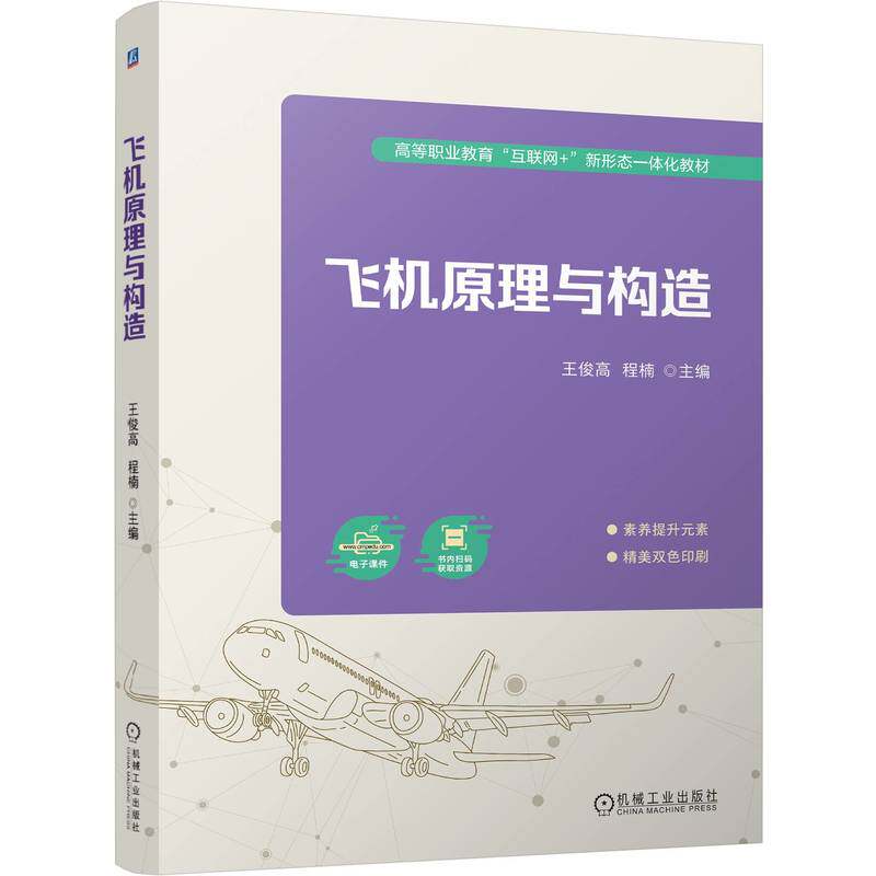 官网正版 飞机原理与构造 王俊高 程楠 9787111758983 机械工业出版社 教材