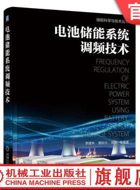 官网正版 电池储能系统调频技术 李建林 房凯 黄际元 协调控制 容量配置方法 方案设计 倍率特性 典型案例分析