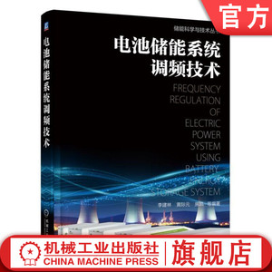 官网正版 电池储能系统调频技术 李建林 房凯 黄际元 协调控制 容量配置方法 方案设计 倍率特性 典型案例分析