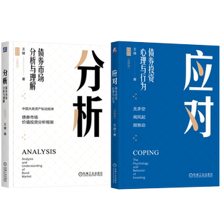 官网正版套装 应对 债券投资心理与行为+分析 债券市场分析与理解 套装全2册 彩图版 价值投资分析框架 基金投资 金融投资理财书籍