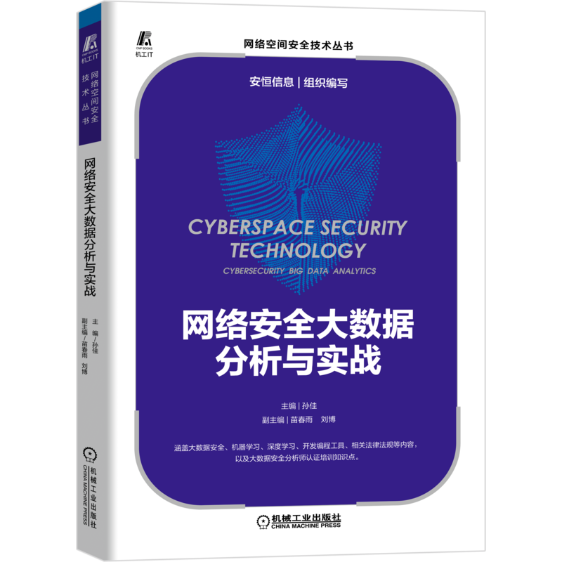 网络安全数据分析实战信息组