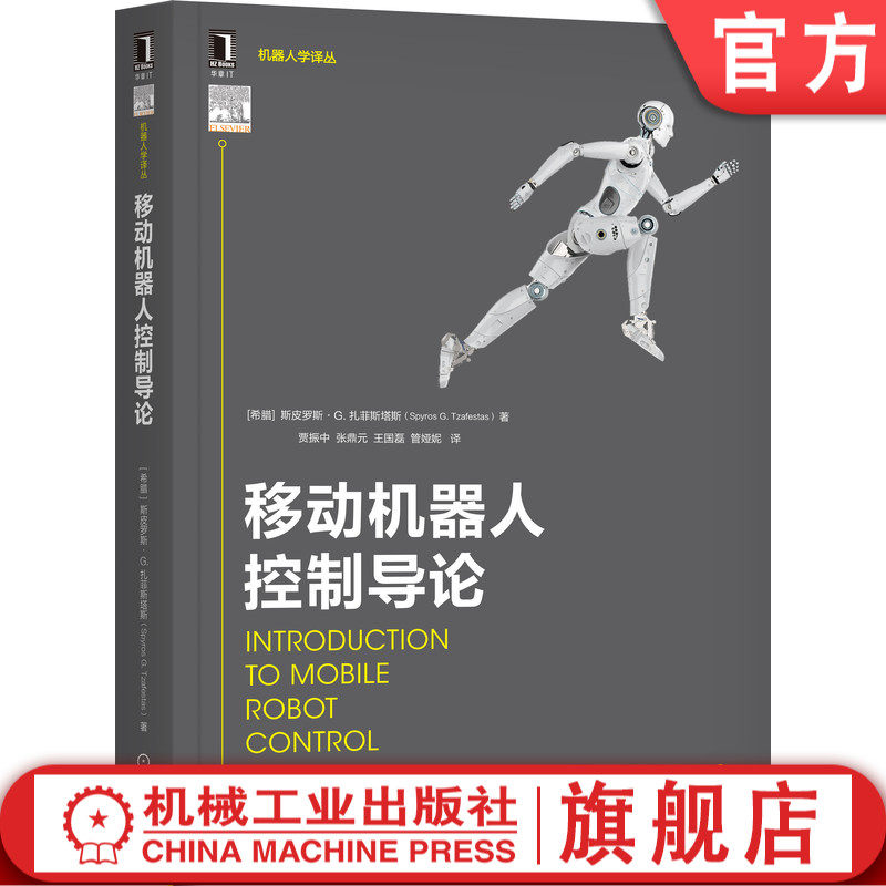 正版书籍 移动机器人控制导论 Spyros G. Tzafestas 业界知名教授撰写的参考书和教材 9787111690429 机械工业出版社