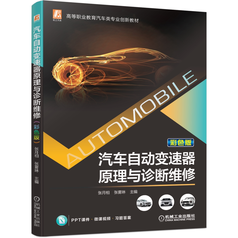 官网正版 汽车自动变速器原理与诊断维修 彩色版 张月相 张雾琳 高等职业教育专业创新教材 机械工业出版社