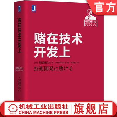 官网正版 赌在技术开发上 稻盛和夫 勇往直前 奋斗 研发 演讲 思考力 手法 开发经营 管理研讨会 销售 创造 收益 战略