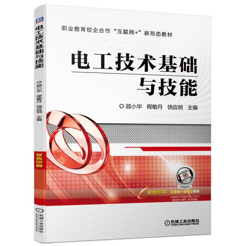电工技术基础与技能顾小华
