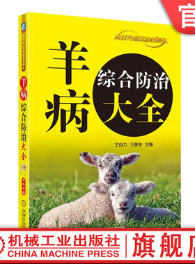 官网正版 羊病综合防治大全 王自力 养殖致富直通车 经典实用技术图书 农业技能培训教材 机械工业出版社旗舰店