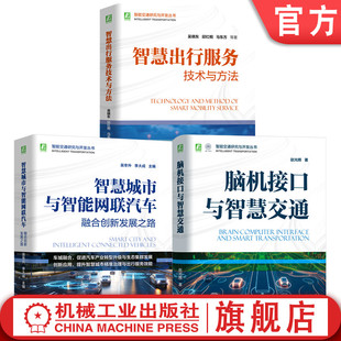 智能交通研究与开发图书套装 脑机接口与智慧交通 官网套装 共3册 智慧城市 智慧出行服务技术与方法 智慧城市与智能网联汽车