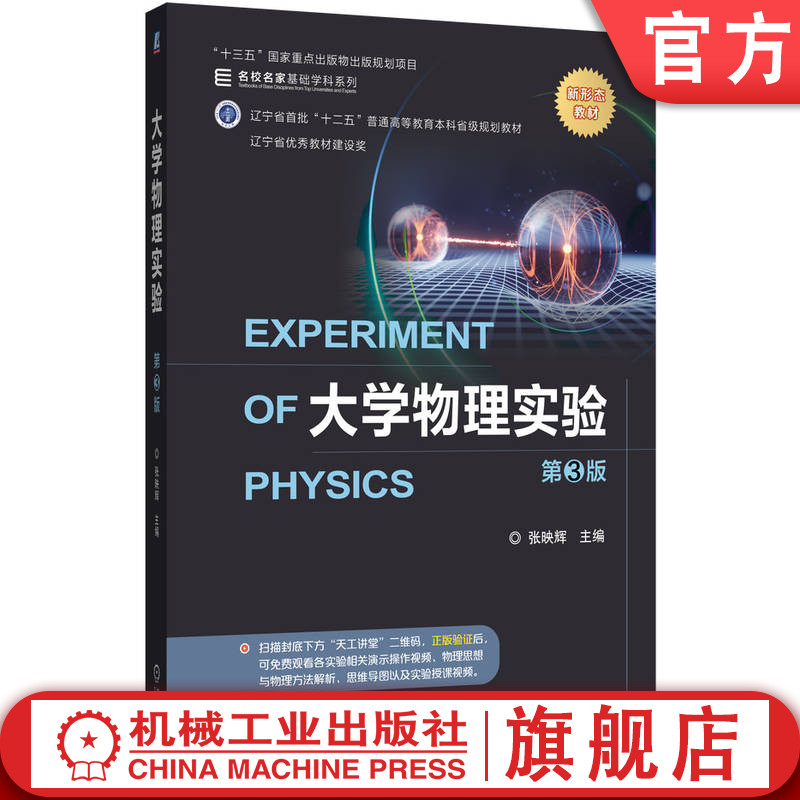 官网正版 大学物理实验 第3版 张映辉  9787111773757 机械工业出版社 教材