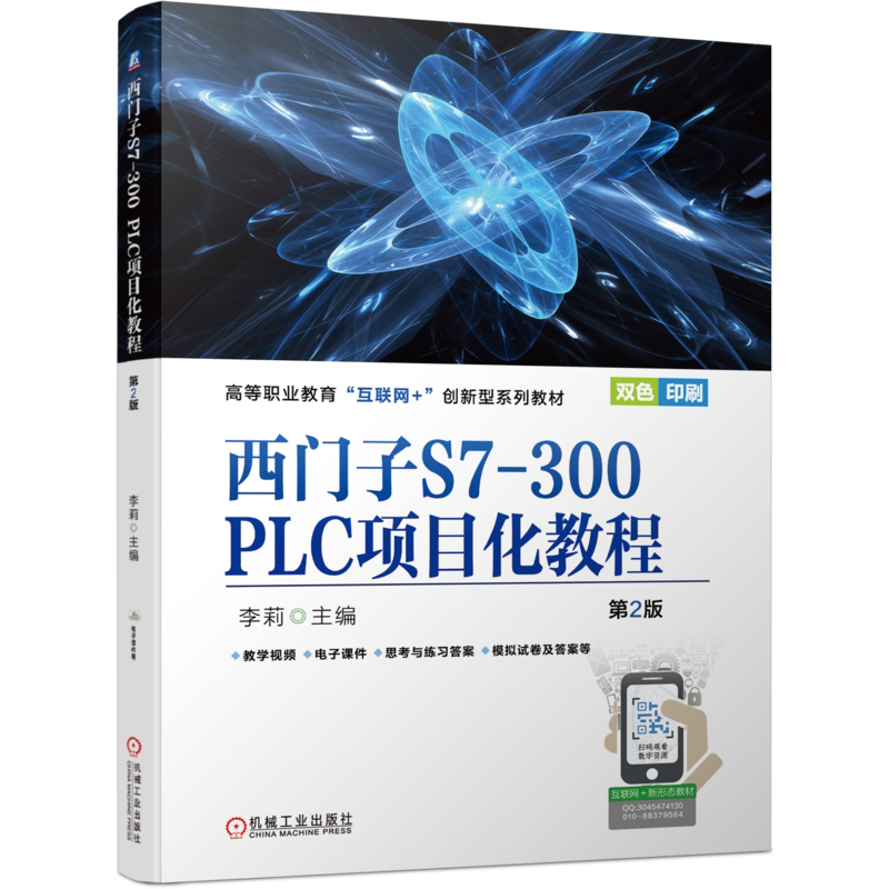 官网正版西门子S7-300 PLC项目化教程第2版 李莉 9787111689515 高等职业教育互联网+创新型系列教材