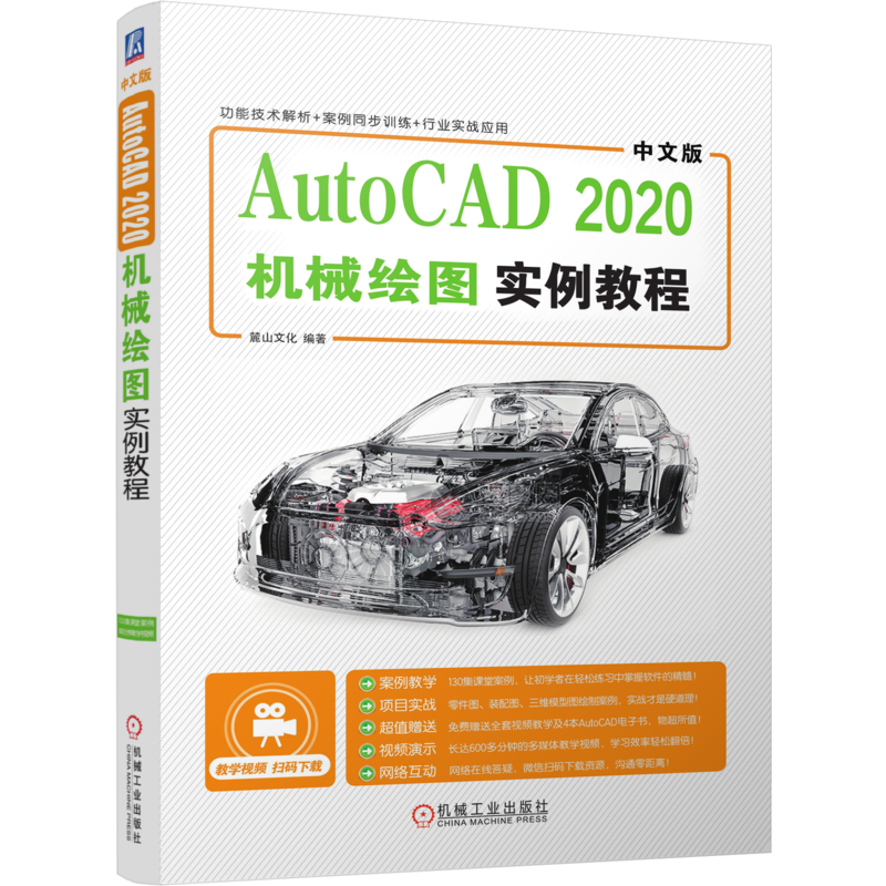 官网正版 中文版AutoCAD 2020机械绘图实例教程 麓山文化 工程图纸 绘制流程方法 二维视图 三维装配图 附赠教学视频 源文件素材